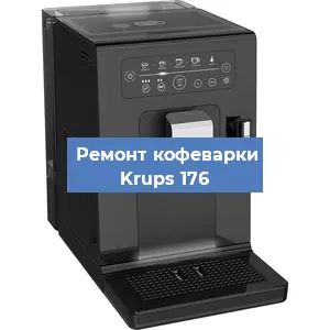 Замена счетчика воды (счетчика чашек, порций) на кофемашине Krups 176 в Тюмени